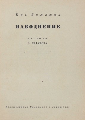 Замятин Е.И. Наводнение / Рис. К. Рудакова. Л.: Изд-во писателей в Ленинграде, 1930.